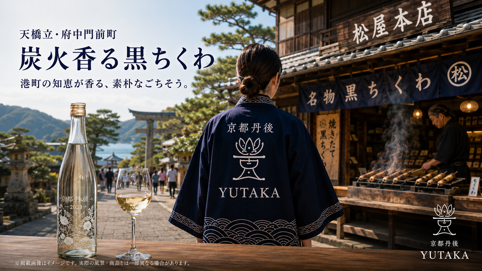 海の京都物語 第二話  🍢 宮津の黒ちくわは、なぜ黒いの？