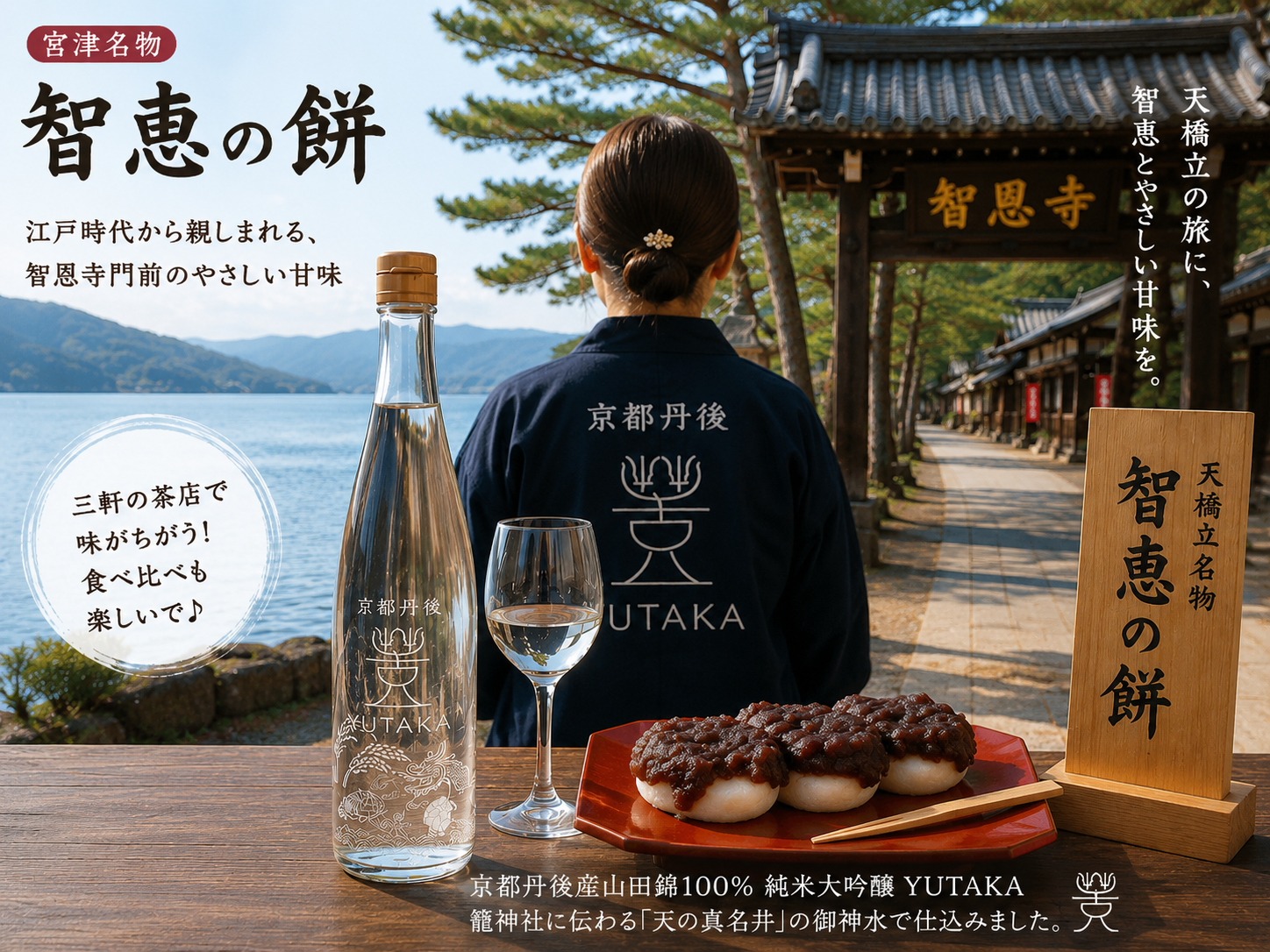 🍡 江戸時代から親しまれる宮津名物「智恵の餅」── 天橋立の旅で味わいたい、やさしい甘味とYUTAKA🍶