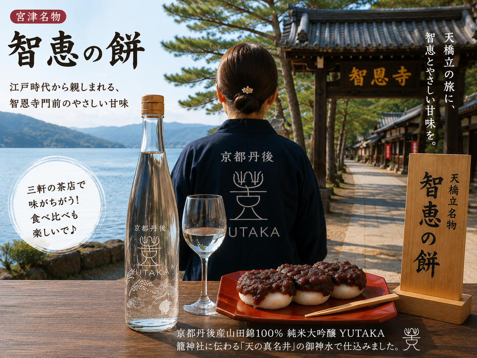 🍡 江戸時代から親しまれる宮津名物「智恵の餅」── 天橋立の旅で味わいたい、やさしい甘味とYUTAKA🍶