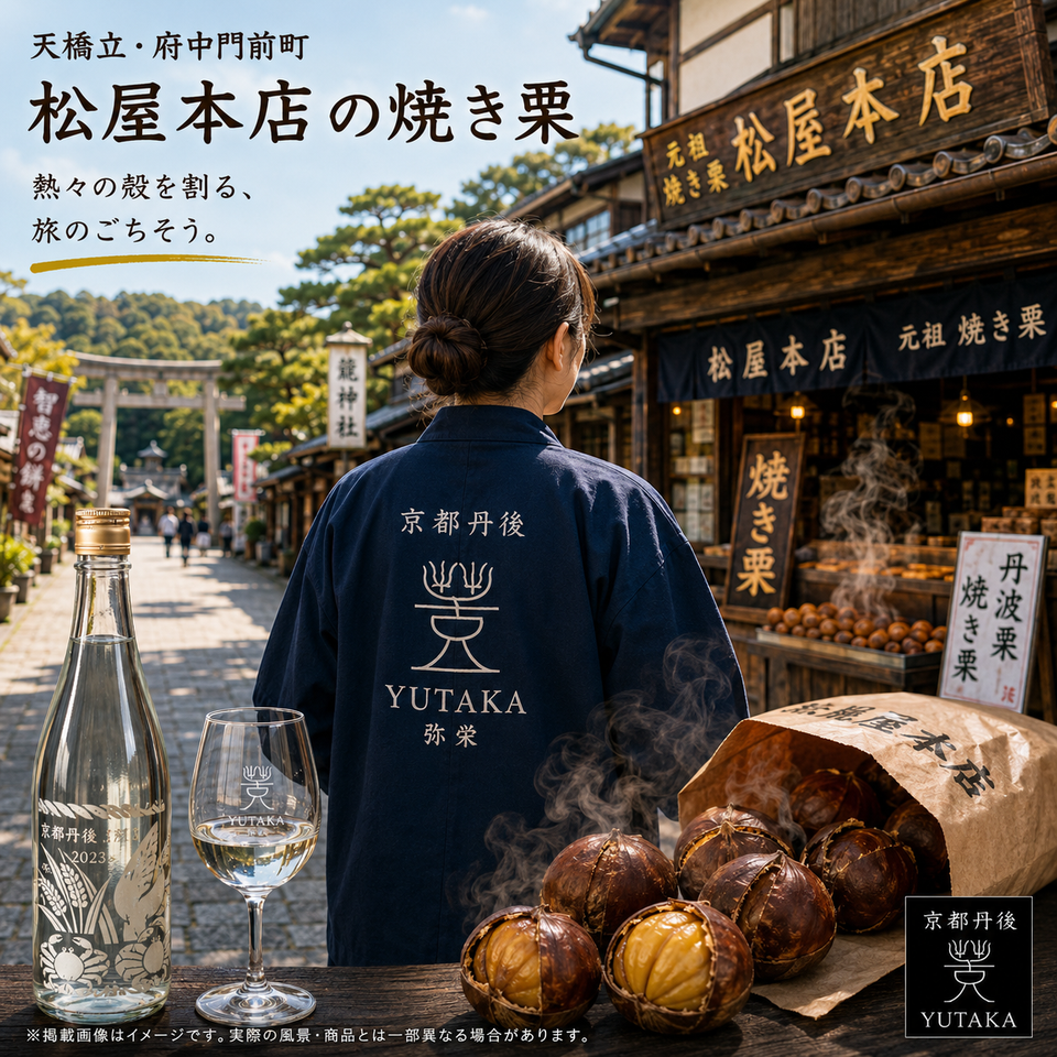 🌰 天橋立・府中門前町「松屋本店」の焼き栗。熱々の殻を割る、今だけの贅沢。🍶