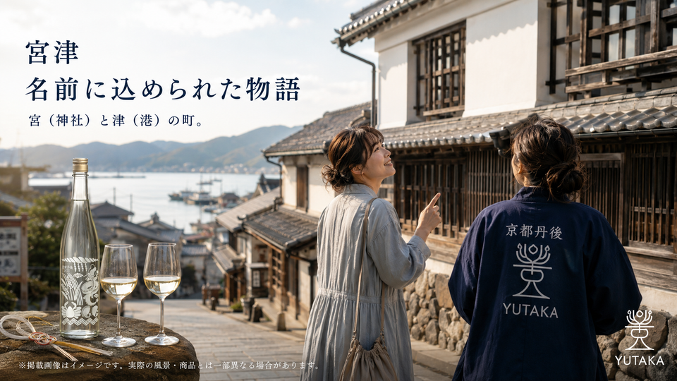 海の京都物語 第22話 🏯 「宮津」って名前、実は籠神社から来てるんどす