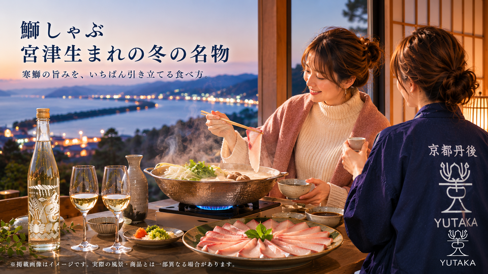 海の京都物語 第31話 🐟 鰤しゃぶ、実は宮津生まれなんどす