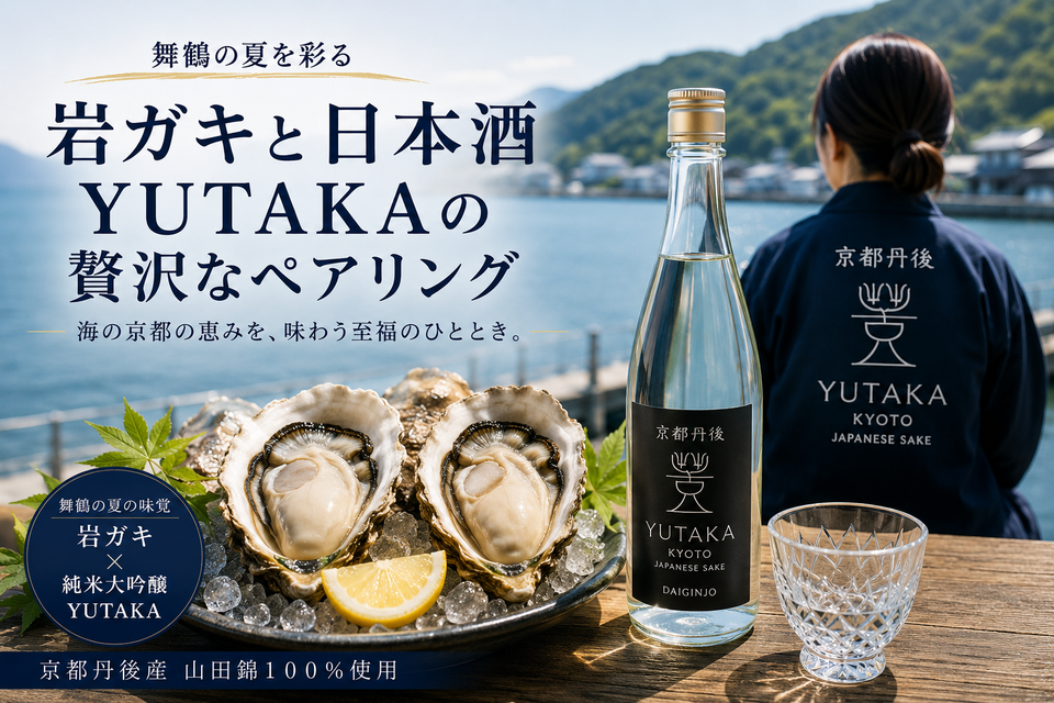 🦪舞鶴の夏を彩る岩ガキと日本酒YUTAKAの贅沢なペアリング🍶