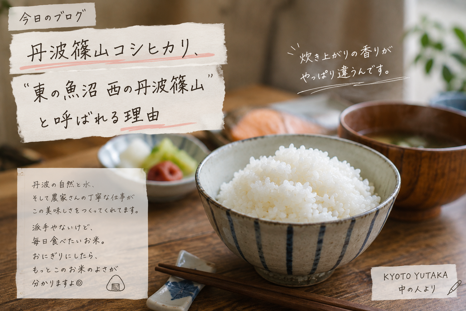 丹波篠山コシヒカリ、“東の魚沼 西の丹波篠山”言われる理由 🍚
