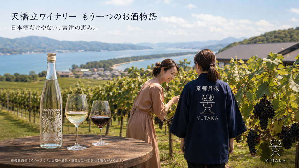 海の京都物語 第17話 🍇 実は宮津、ワイナリーもあるんどす