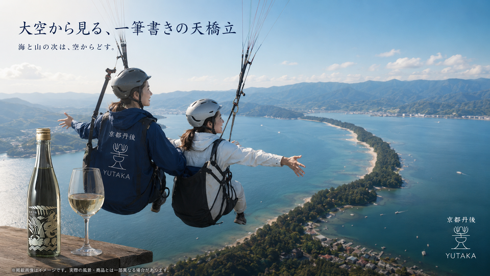 海の京都物語 第16話 🪂 海を見て、山を見て、次は「空」からどす