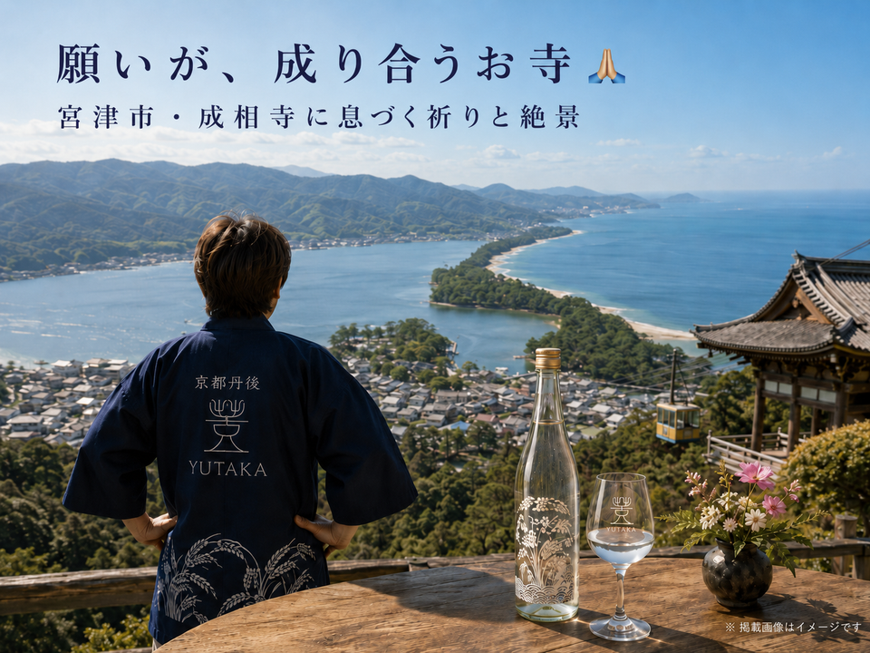 🙏 願いが「成り合う」お寺  宮津市・成相寺に息づく祈りと絶景