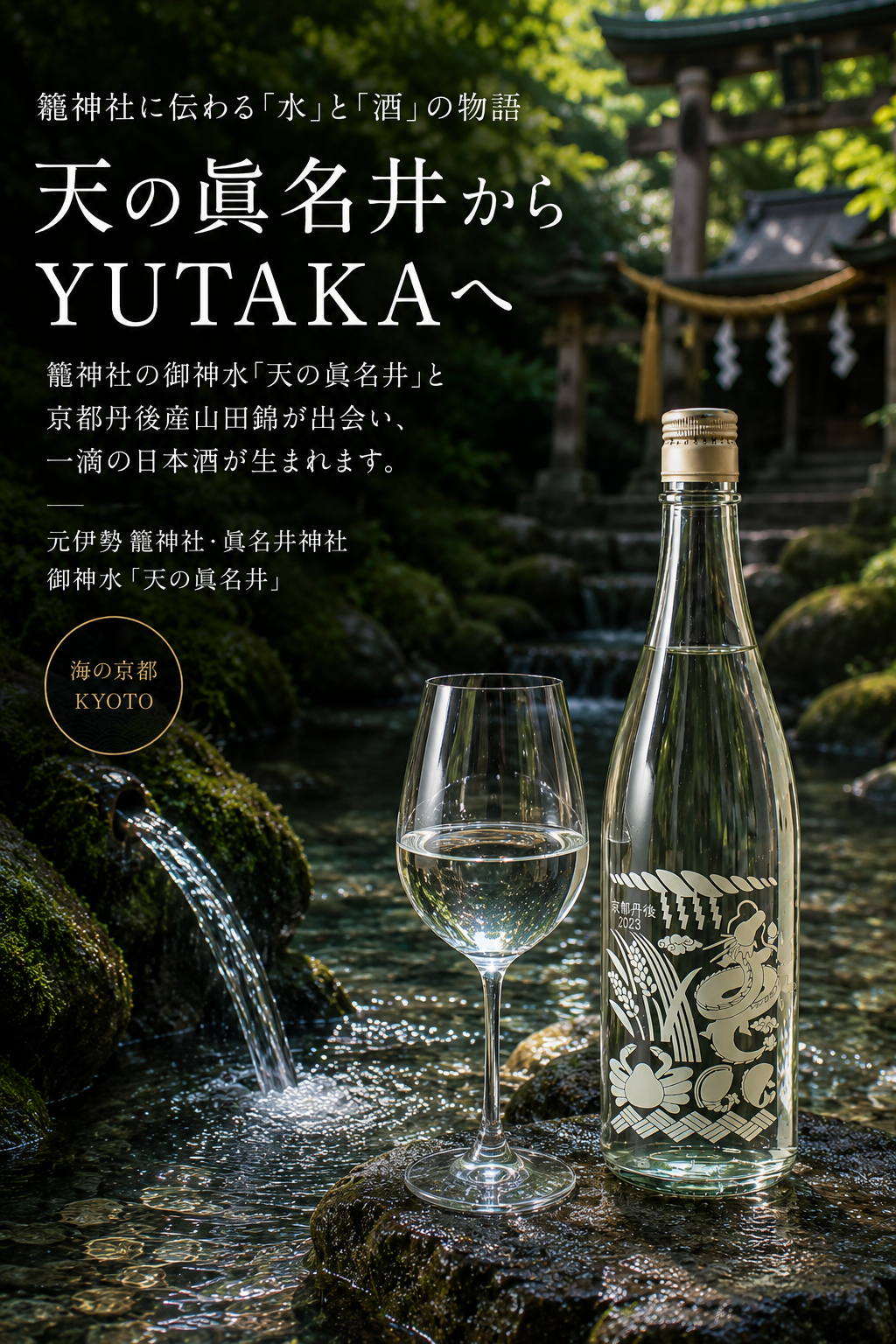 💧真名井神社に伝わる「水」と「酒」の物語  🍶 天の眞名井から