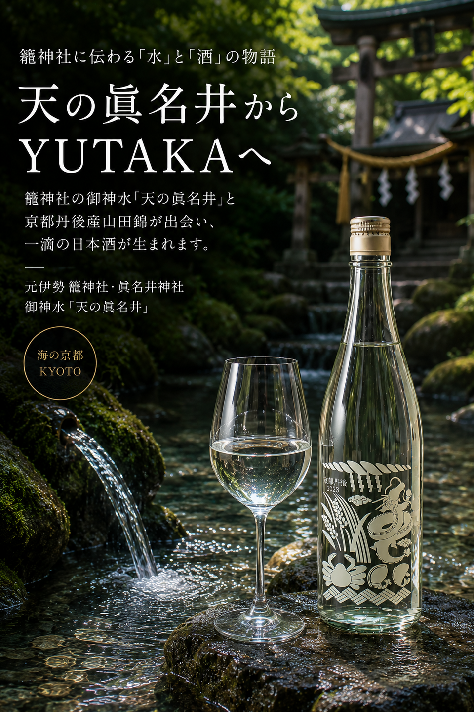 💧真名井神社に伝わる「水」と「酒」の物語  🍶 天の眞名井から