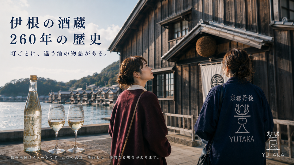海の京都物語 第40話 🌸 伊根にも、260年続く酒蔵があるんどす