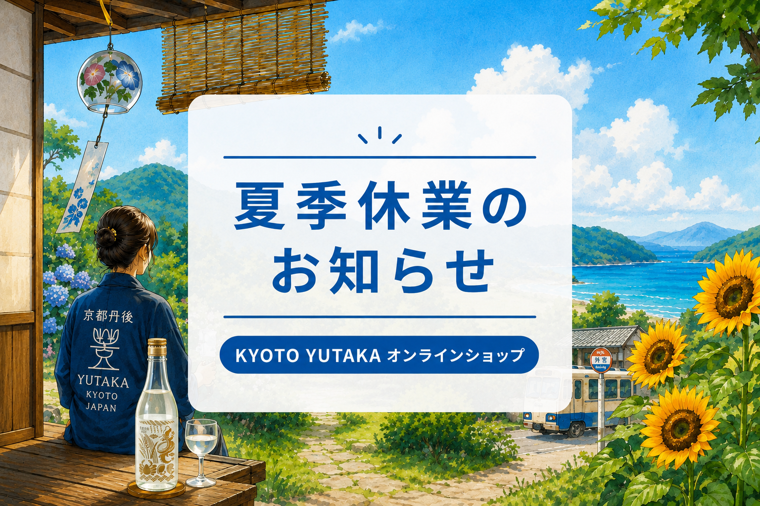 夏季休業のお知らせ