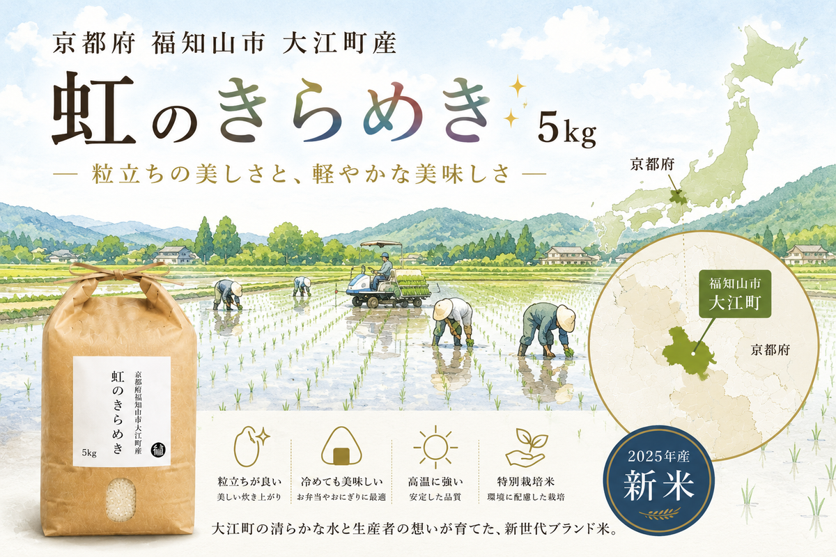 2025年産 】 京都府福知山市大江町産 「虹のきらめき」 5kg ― 粒立ちの